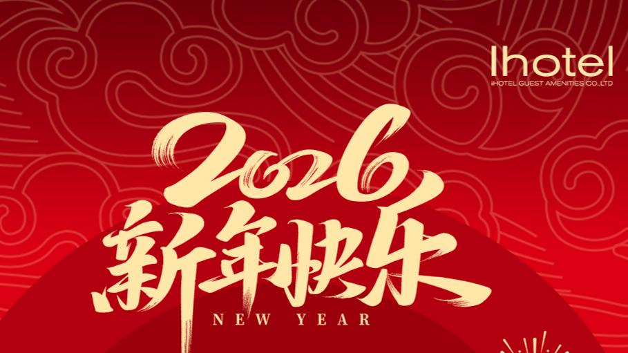 新年新开始